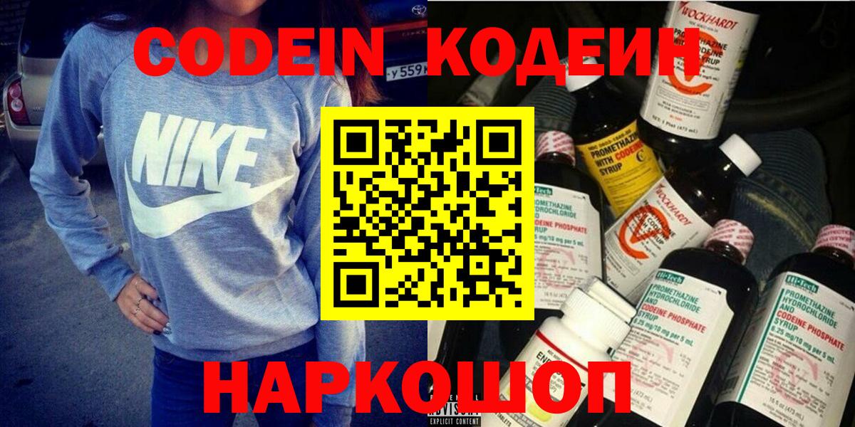 Кодеин Purple Drank  Вход с VPN  Кодеин напиток Lean (лин)  Арсеньев 